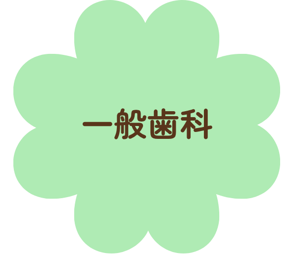 一般歯科