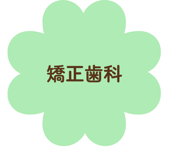矯正歯科