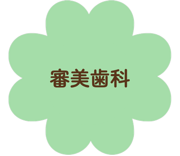 審美歯科