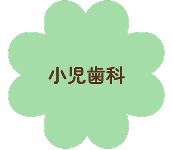 小児歯科