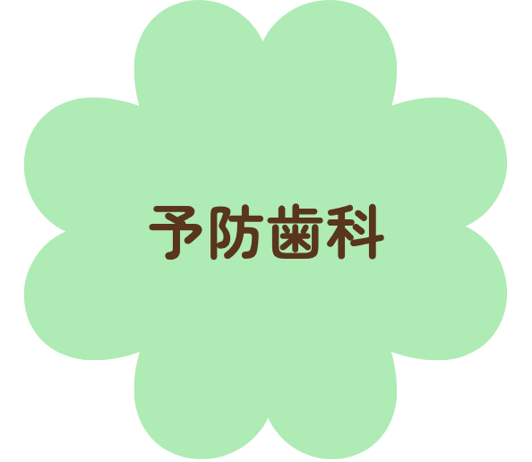 予防歯科