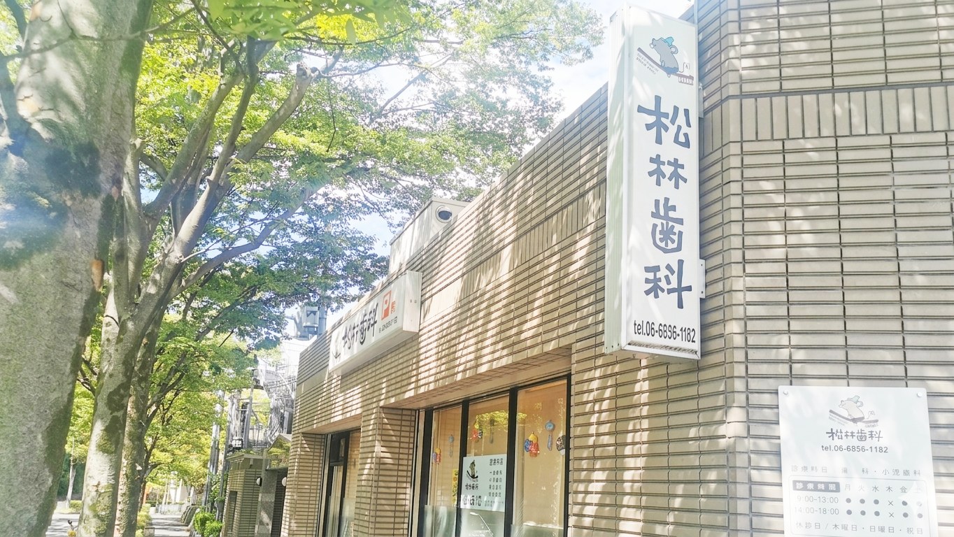 松林歯科の外観